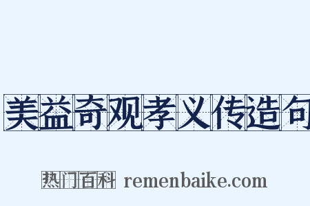 美益奇观孝义传造句是什么意思的图片